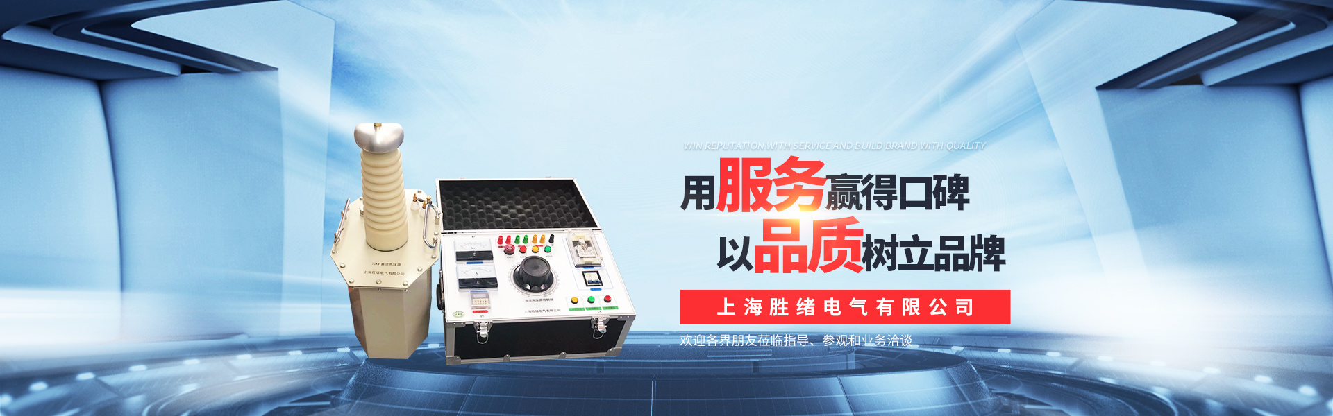 上海胜绪电气公司横幅二